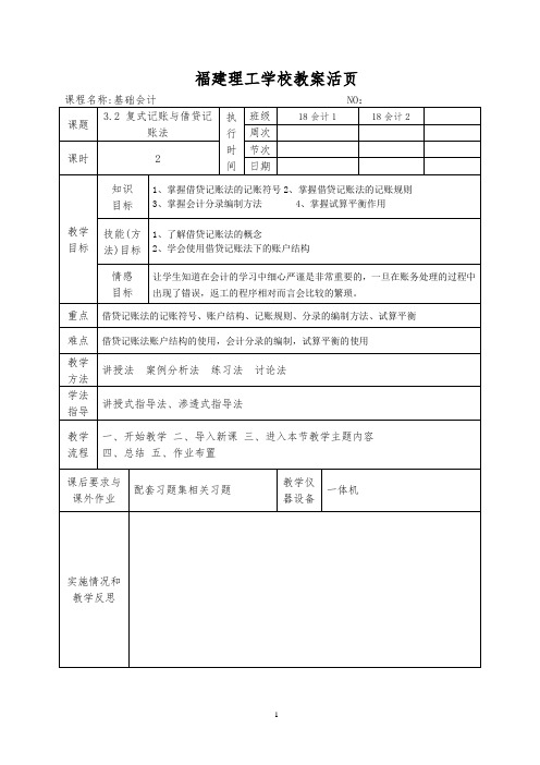 3.2 复式记账与借贷记账法