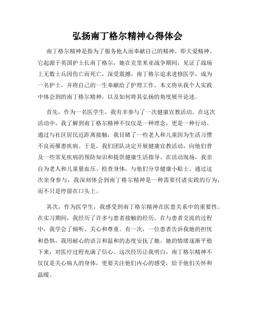 弘扬南丁格尔精神心得体会