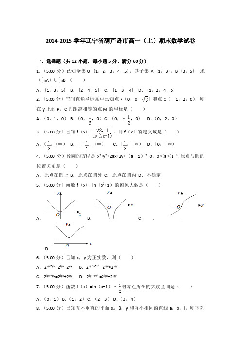 2014-2015年辽宁省葫芦岛市高一上学期期末数学试卷与答案Word版