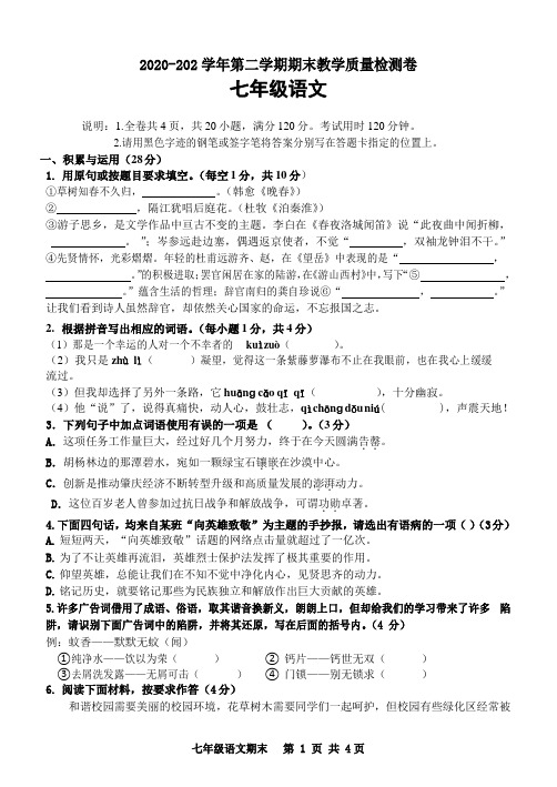 广东省2020-2021学年七年级下学期期末检测语文试题.do