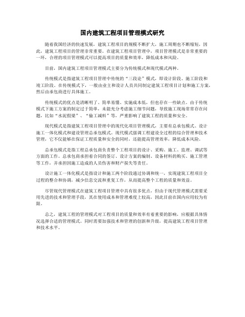 国内建筑工程项目管理模式研究