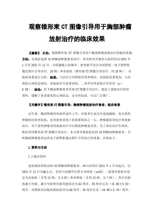 观察锥形束CT图像引导用于胸部肿瘤放射治疗的临床效果