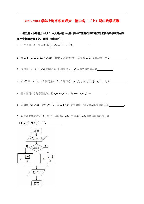 上海市华东师大二附中高三数学上学期期中试卷(含解析)