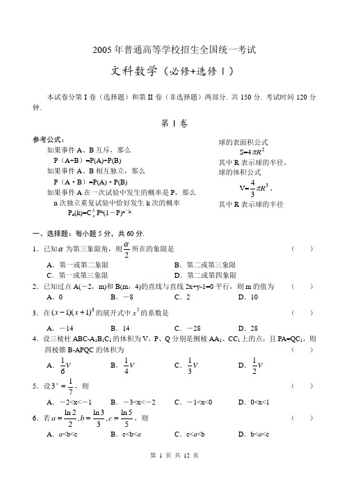 2005年全国高考文科数学试题及答案-全国3