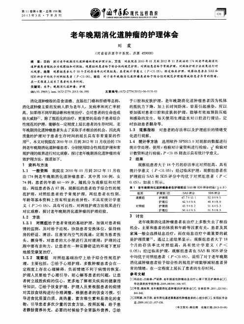 老年晚期消化道肿瘤的护理体会