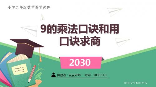 苏教版小学二年级数学上册课件《9的乘法口诀和用口诀求商》