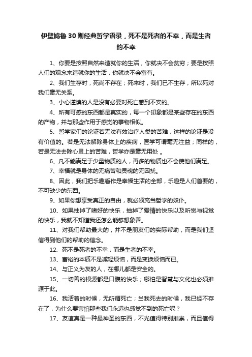 伊壁鸠鲁30则经典哲学语录，死不是死者的不幸，而是生者的不幸