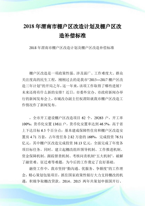 渭南市棚户区改造计划及棚户区改造补偿标准.doc