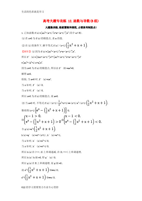 [推荐学习]2017届高三数学二轮复习高考大题专攻练12函数与导数(B组)理新人教版