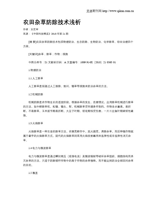 农田杂草防除技术浅析