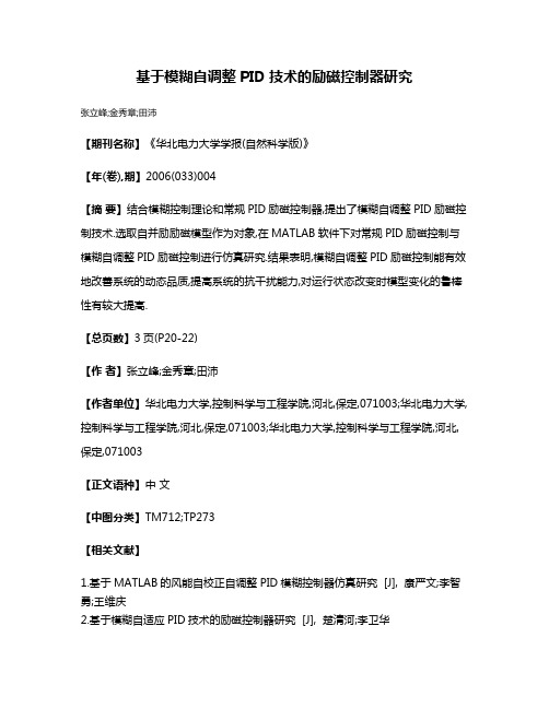 基于模糊自调整PID技术的励磁控制器研究