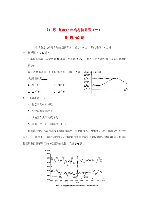 江苏省2012年高考地理信息卷(一)试题版鲁教版