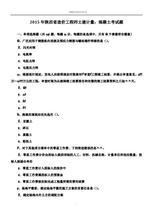 2015年陕西省造价工程师土建计量：混凝土考试题