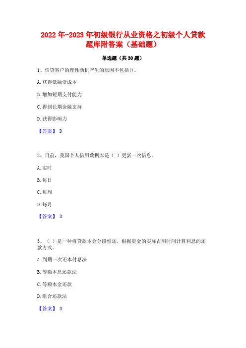 2022年-2023年初级银行从业资格之初级个人贷款题库附答案(基础题)