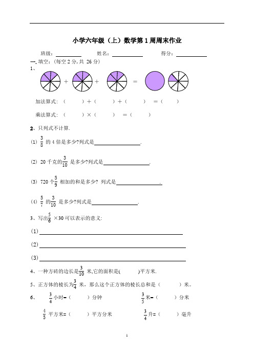 小学六年级(上)数学第1周周末作业