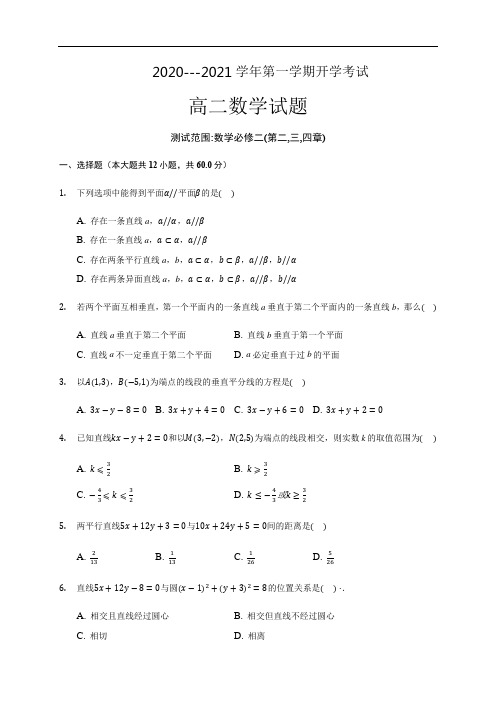 2020-2021学年高二上学期开学考试数学试题