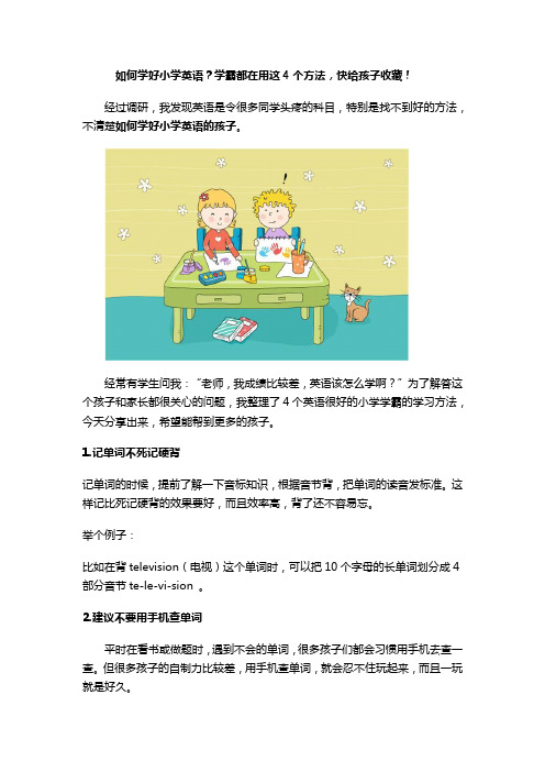 如何学好小学英语？学霸都在用这4个方法,快收藏!