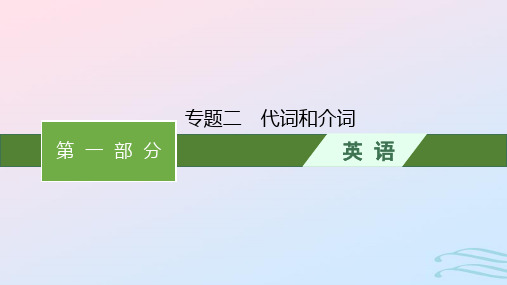 广西专版2023届高考英语二轮总复习第一部分语篇型语法填空和短文改错专题二代词和介词课件