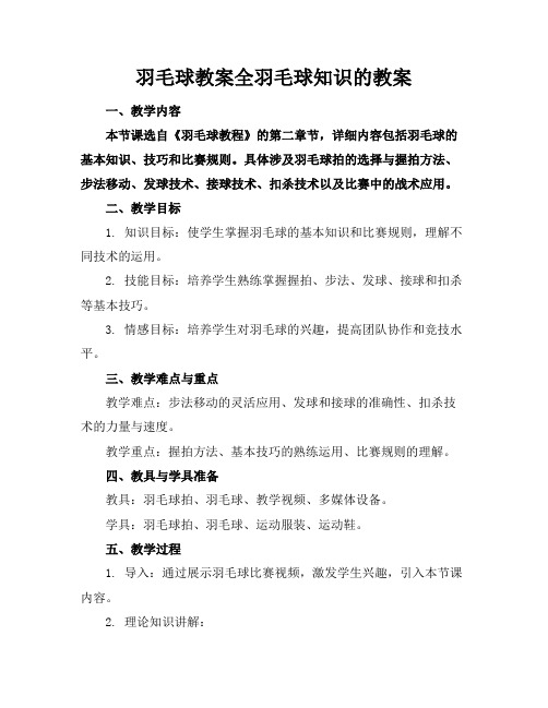 羽毛球教案全羽毛球知识的教案