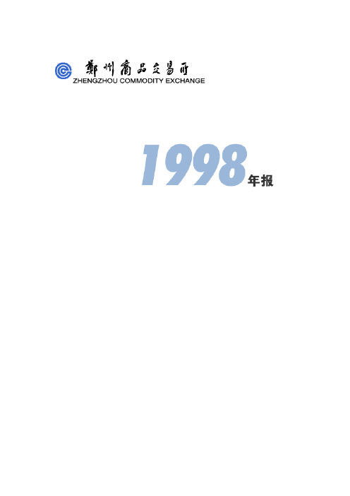 郑州商品交易所1998年年报