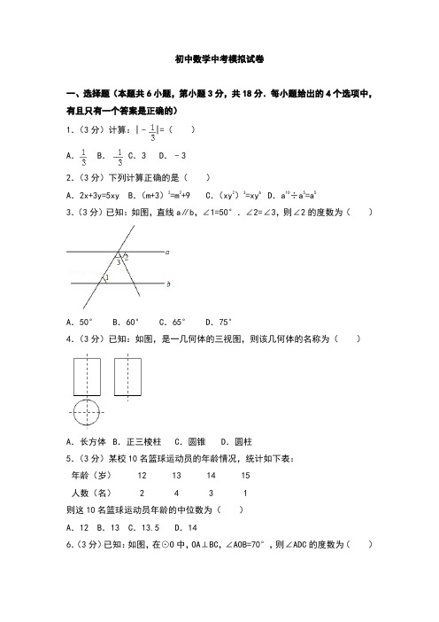 初中数学九年级下册中考模拟试题