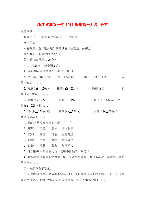 浙江省嘉兴一中1011学年高一月考 语文