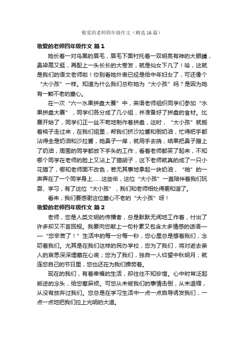 敬爱的老师四年级作文（精选16篇）