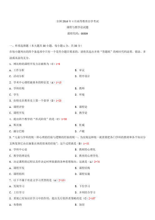 全国2016年4月自学考试00467课程与教学论试题答案