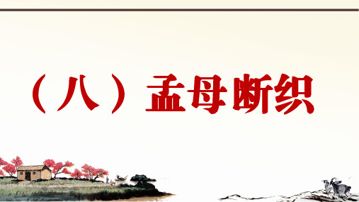 2019年秋人教部编版语文七年上册课外文言文阅读与传统文化拓展训练课件：(八)孟母断织