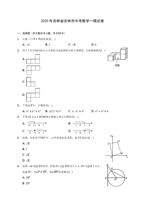 2020年吉林省吉林市中考数学一模试卷 (含答案解析)