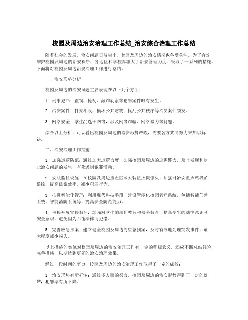 校园及周边治安治理工作总结_治安综合治理工作总结