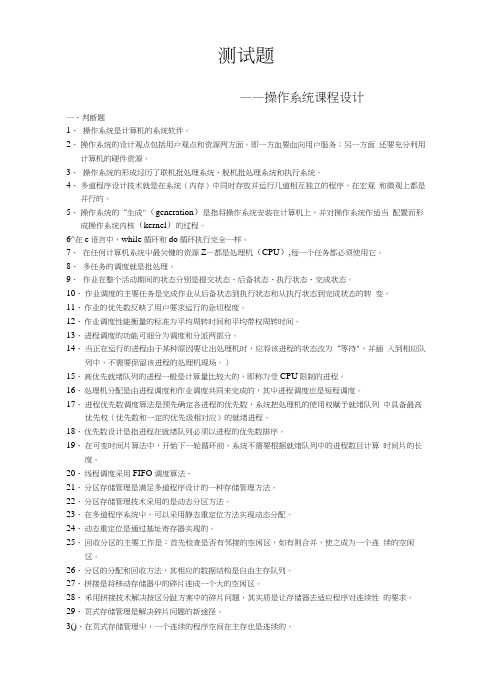 操作系统课程设计题含答案(大学期末复习资料).docx