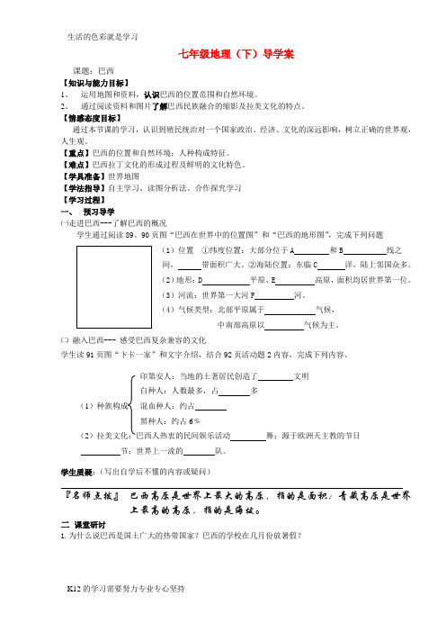 [推荐学习]七年级地理下册 第三章第六节巴西导学案 湘教版