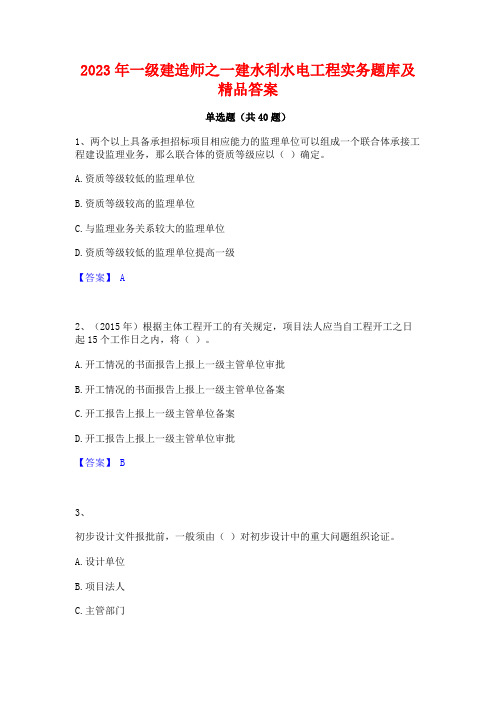 2023年一级建造师之一建水利水电工程实务题库及精品答案