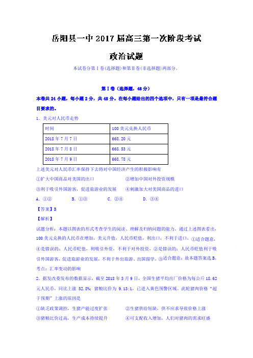 湖南省岳阳县第一中学2018届高三上学期第一阶段考试政