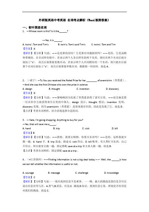 外研版英语中考英语 名词考点解析(Word版附答案)