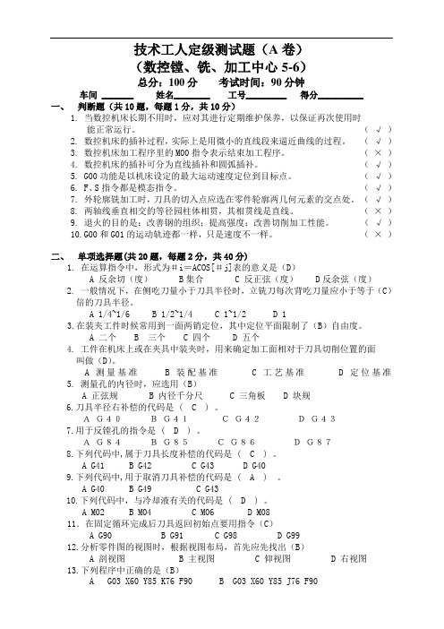 数控镗工、铣工职业技能鉴定试题(A卷含答案)