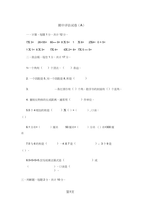 二年级上册数学期中试题检测题(A)_西师大版(2018秋)(含答案)