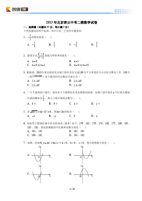 2013北京密云中考二模数学(含解析)