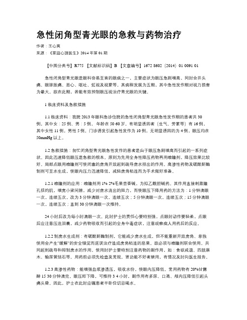 急性闭角型青光眼的急救与药物治疗