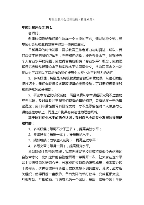 年级组教师会议讲话稿（精选6篇）