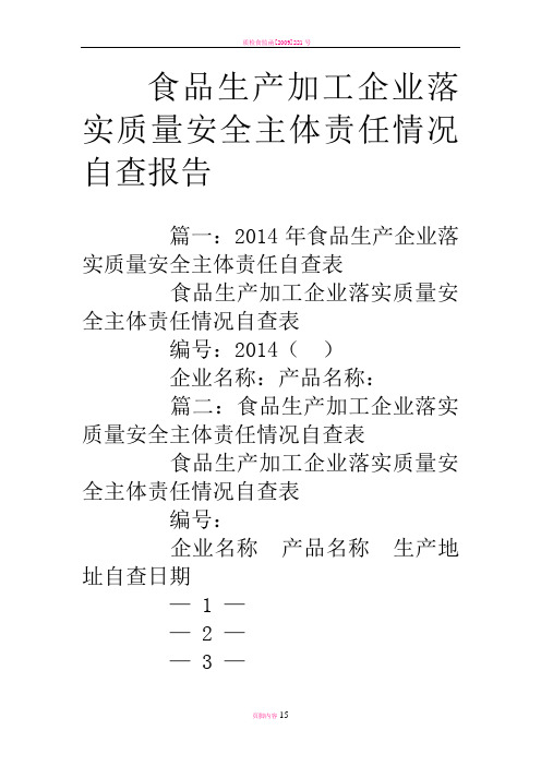 食品生产加工企业落实质量安全主体责任情况自查报告