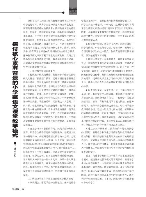 探讨核心素养背景的小学藏语文课堂教学模式