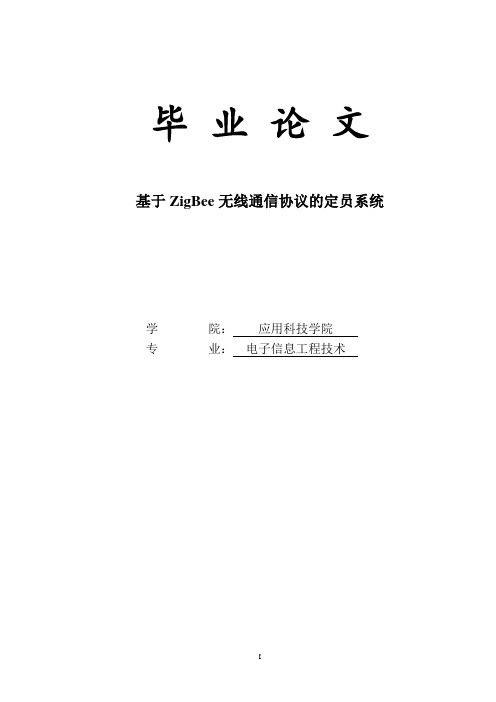 电子信息工程技术专业毕业论文-基于ZigBee无线通信协议的定员系统【精品推荐】