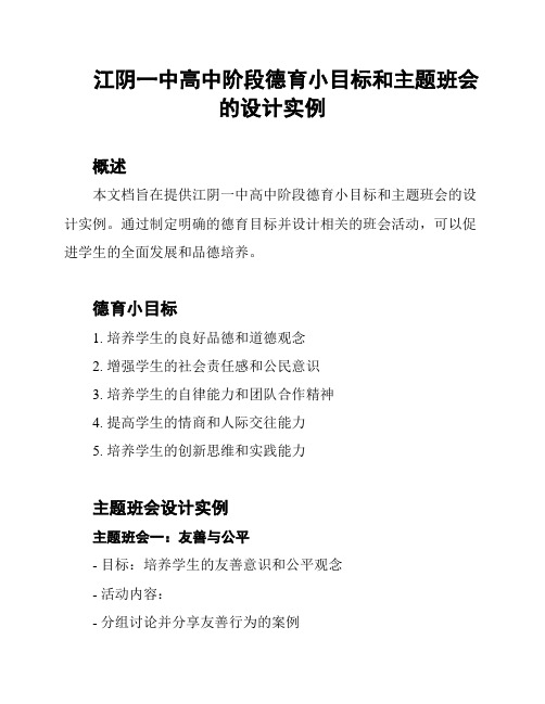 江阴一中高中阶段德育小目标和主题班会的设计实例