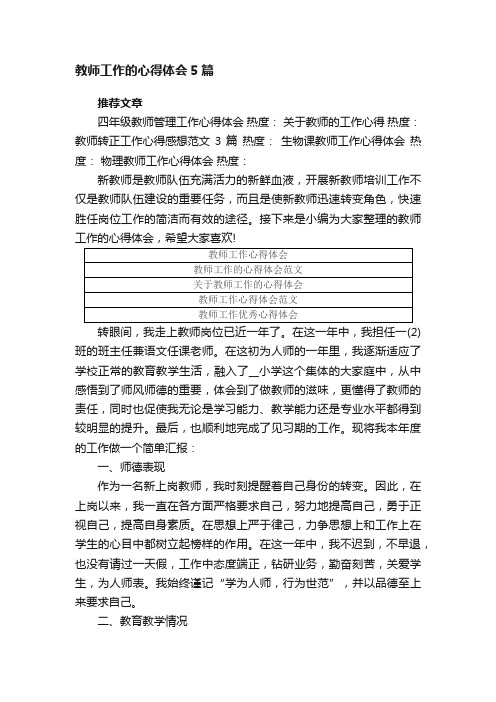 教师工作的心得体会精选5篇