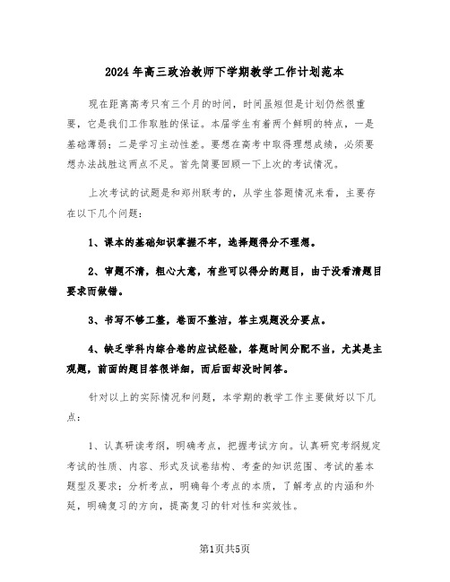 2024年高三政治教师下学期教学工作计划范本(二篇)