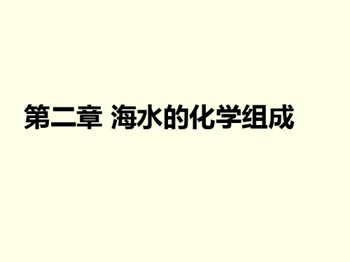 第二章 海水的化学组成教程文件