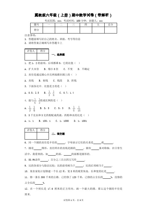 冀教版六年级(上册)期中数学试卷(带解析)