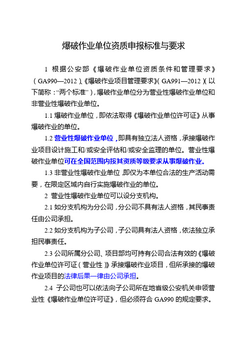 爆破作业单位资质申报标准与要求